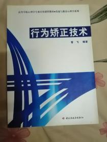 行为矫正技术（正版，首页有签名，内页干净，见图。）