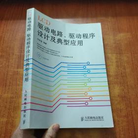 LCD驱动电路、驱动程序设计及典型应用