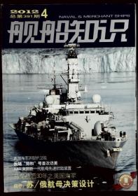 舰船知识2012-4