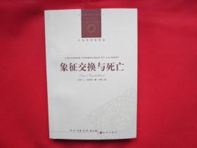 象征交换与死亡【正文内页全新 】