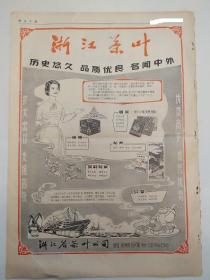 浙江日报 80年代 1份报纸 广告内容有 茶叶 龙井茶 红茶 茉莉花 珠茶 眉茶 广告 共4版