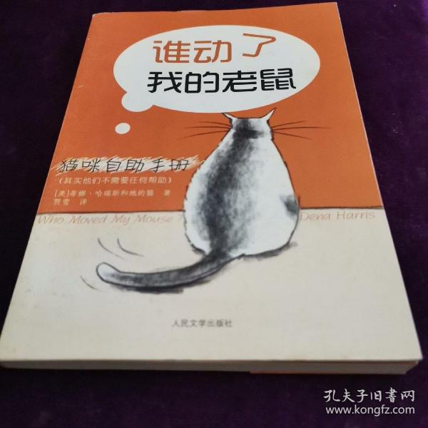 猫咪自助手册：谁动了我的老鼠