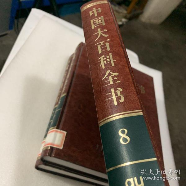 中国大百科全书（第2版）第8卷 皮面硬精装 铜版纸彩印 2009版 大16开 库存新书