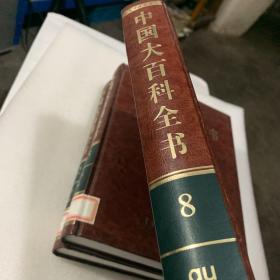 中国大百科全书（第2版）第8卷 皮面硬精装 铜版纸彩印 2009版 大16开 库存新书