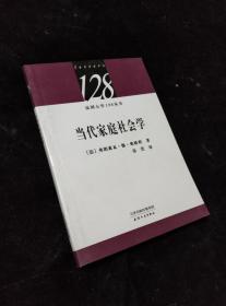 法国大学128丛书：当代家庭社会学.