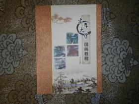 老年大學(xué)國(guó)畫(huà)教程【中國(guó)石化吉林石化老年大學(xué)教材】