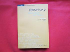 自然权利与历史（第三版）【内页全新 】