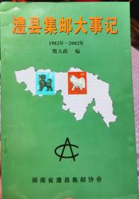 澧县集邮大事记（1982年-2002年）