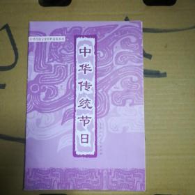 中华传统节日