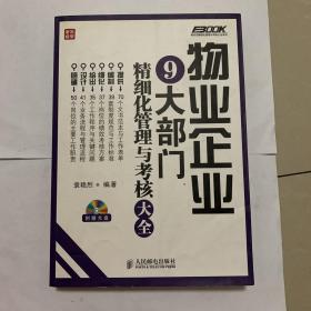 弗布克精细化管理与考核大全系列：物业企业9大部门精细化管理与考核大全