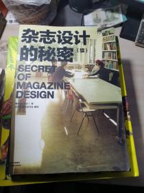 艺术与设计平面设计书系：杂志设计的秘密（续）