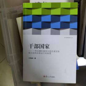 干部国家：一种支撑和维系中国党建国家权力结构及其运行的制度