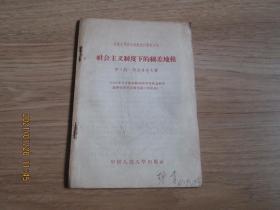 社会主义制度下的级差地租:（苏联高等教育部社会科学教育司）1955年8月在苏联高等学校社会科学教研室主任全国会议上的报告