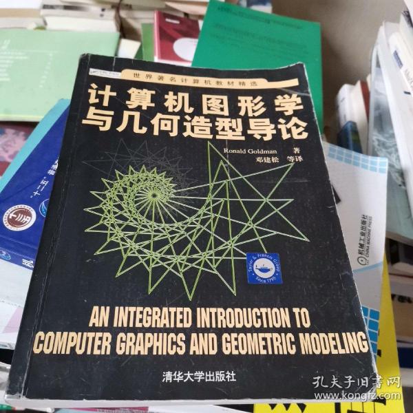 世界著名计算机教材精选：计算机图形学与几何造型导论