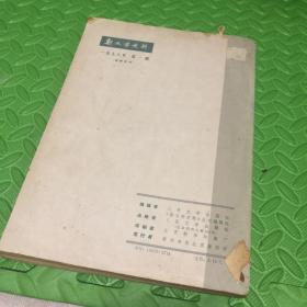 新文学史料 1978 创刊号