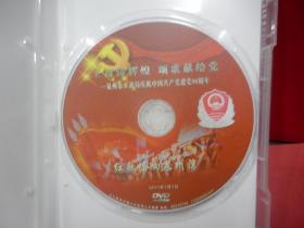 原装正版：红歌唱响泉州湾DVD单碟装泉州市工商局庆祝中国共产党建党90周年