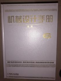 机械设计手册（全六册）【新版】