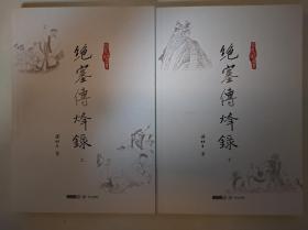 梁羽生作品集_绝塞传烽录(上下全二册)