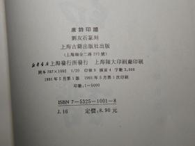 《唐诗印谱》（上海古籍）1991年一版一印 私藏品较好