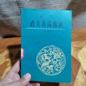 高中古文古诗选讲 上册