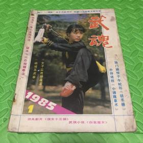 武魂 1985创刊号