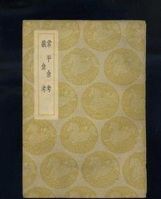 常平仓考.义仓考(丛书集成)民国版