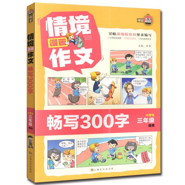 情境漫画作文(畅写300字小学生3年级适用)