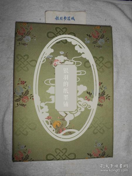 霓虹灯下的哨兵：总政治部文工团话剧团题赠册页（1963年）【话剧史料，前线话剧团旧藏】