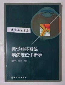 视觉神经系统疾病定位诊断学          金崇华、于春江  编著，本书系绝版书，九五品（基本全新），无字迹，现货，正版（假一赔十）