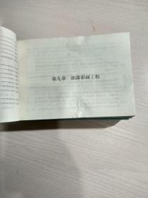 全国统一房屋修缮工程预算定额 古建筑分册（明清 上下）（宋）（唐）4本合售