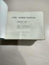 全国统一房屋修缮工程预算定额 古建筑分册（明清 上下）（宋）（唐）4本合售