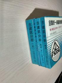 全国统一房屋修缮工程预算定额 古建筑分册（明清 上下）（宋）（唐）4本合售