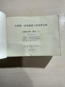 全国统一房屋修缮工程预算定额 古建筑分册（明清 上下）（宋）（唐）4本合售