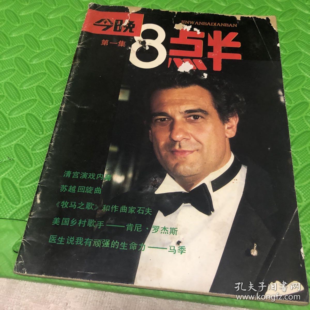 今晚8点半 创刊号