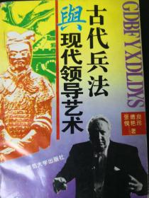 古代兵法与现代领导艺术