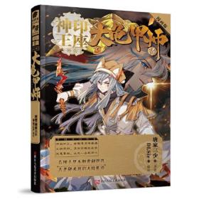 神印王座外传：大龟甲师漫画版14ISBN9787534079535/出版社：浙江人美