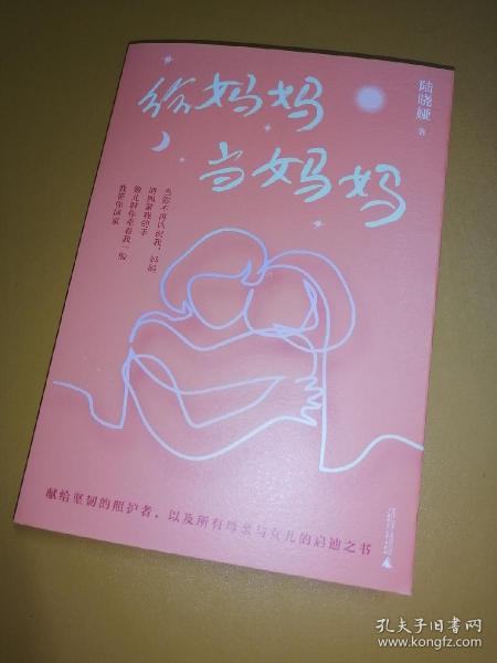 给妈妈当妈妈 (题词签名钤印本)