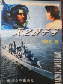 天之驕子號