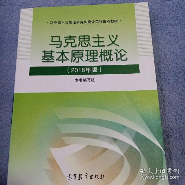 马克思主义基本原理概论(2018年版)