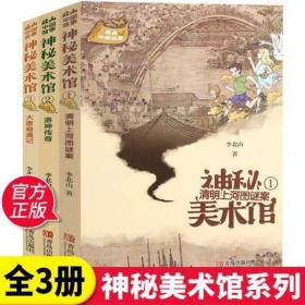 神秘美术馆全3册正版李北山清明上河图谜案洛神传奇大唐奇遇记小学读物老师推荐系列丛书