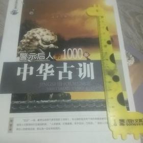 永恒的经典 警示后人的
1000条中华古训