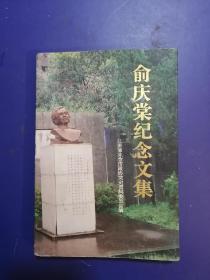 俞庆棠纪念文集（俞庆棠之子唐孝宣签名本）