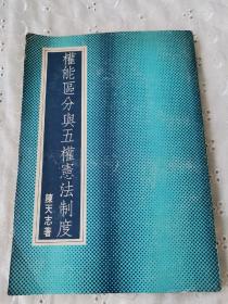 权能区分与五权宪法制度