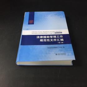 法律援助管理工作规范性文件汇编（第二版）---