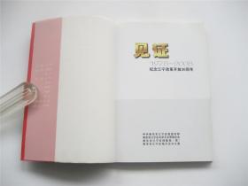 见证   1978-2008   纪念江宁改革开放30周年