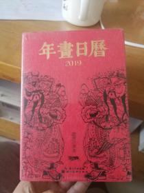 2019-年画日历-中国社会民间生活图像志（塑封，未阅，木版年画精品，近全新）