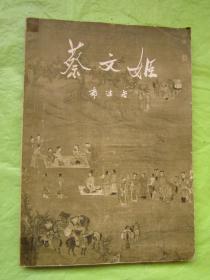 《蔡文姬 》郭沫若 著  16开正文109页、后附明人《胡茄十八拍》画卷 、配文字、若干精美插图、南京博物院藏【1959年2版1印）F
