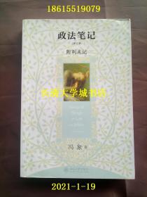 政法笔记 附《利未记》增订版 Essays On Zhengfa Or Law As Politics