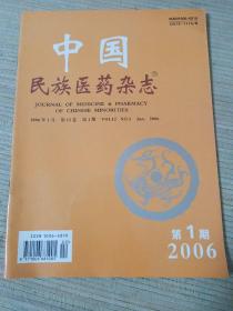 中国民族医药杂志2006.1