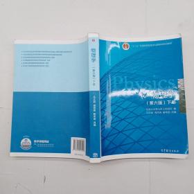 物理学（第六版 下册）/“十二五”普通高等教育本科国家级规划教材